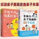 正版爆殺/非暴力親子溝通的25個公式 與孩子交流 拉進親子距離 新款