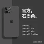 【順豐速發】蘋果12手機殼石墨色12PROMAX液態硅膠IPHONE12男女PRO鏡頭全包12防摔套MAX新款MINI潮