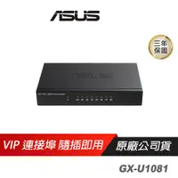 在飛比找蝦皮商城優惠-ASUS網通 GX-U1081 GIGA交換器 8個Giga