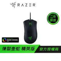 在飛比找蝦皮商城優惠-RAZER 雷蛇 DeathAdder Elite 煉獄奎蛇