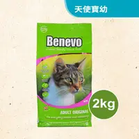 在飛比找蝦皮購物優惠-Benevo 倍樂福 英國素食認證低敏成貓飼料2kg 效期2