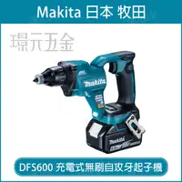 在飛比找樂天市場購物網優惠-MAKITA 牧田 DFS600Z 充電式無刷自攻牙起子機 