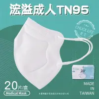 在飛比找蝦皮購物優惠-【現貨秒出貨】MIT台灣製【浤溢成人TN95】 浤溢口罩|N