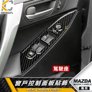 真碳纖維 MAZDA 馬自達 3 二代 馬3 MAZDA3排檔貼 碳纖維 魂動貼 窗戶 升降 開關 排檔 旋鈕 檔位框