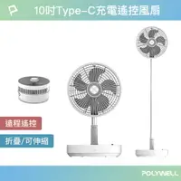 在飛比找樂天市場購物網優惠-【超取免運】POLYWELL 10吋USB充電折疊風扇 磁吸