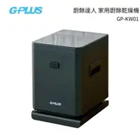 在飛比找樂天市場購物網優惠-G-PLUS 廚餘達人 家用廚餘乾燥機 GP-KW01