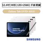 [送五好禮] 三星 SAMSUNG GALAXY TAB S9 FE+ X610 12.4吋 12G/256G WIFI