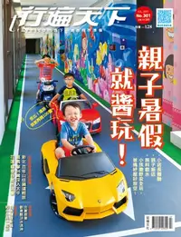 在飛比找樂天kobo電子書優惠-行遍天下7月號/2017 第301期: 親子暑假就醬玩！ -