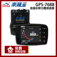 在飛比找PChome24h購物優惠-南極星 GPS-7688 液晶彩屏 分體測速器【贈到府安裝】