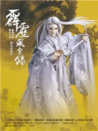 霹靂風雲錄 轟動武林 轟定干戈／劇情典藏書 (二手書)