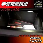 【小鳥的店】COROLLA CROSS 専用【手套箱燈】氣氛燈 原廠預留孔 專用 冰藍 深藍 白光 暖白 配件改裝