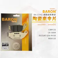 在飛比找蝦皮商城優惠-Baron 陶瓷 來令片 煞車皮 碟煞 剎車皮 適用 CBR