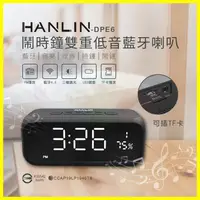 在飛比找蝦皮購物優惠-【免運】HANLIN DPE6 高檔藍牙雙重低音喇叭鬧鐘 H