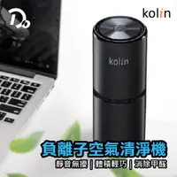 在飛比找PChome24h購物優惠-Kolin歌林-負離子空氣清淨機 免濾網KAC-MN1000