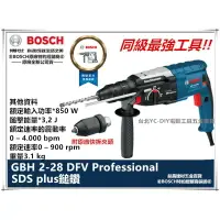 在飛比找樂天市場購物網優惠-【台北益昌】含稅 BOSCH 博世 GBH 2-28DFV 