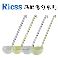 在飛比找蝦皮購物優惠-《奧地利 Riess》琺瑯湯杓系列 乳白/粉黃/粉綠 湯勺 