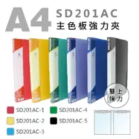 在飛比找樂天市場購物網優惠-雙德SD201AC PP雙上A4強力夾 台灣製 輕便夾 檔案