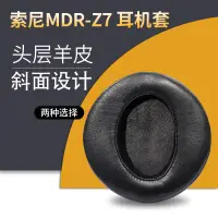 在飛比找樂天市場購物網優惠-【】SONY索尼MDR-Z7耳機套Z7M2頭戴式耳機耳罩頭梁