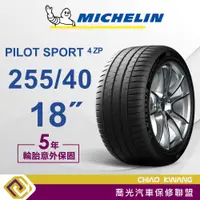 在飛比找蝦皮購物優惠-【喬光】【MICHELIN法國米其林輪胎】PS4 ZP 25