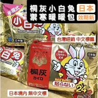 在飛比找蝦皮購物優惠-【台灣現貨】日本製 小白兔暖暖包 手握式 24小時 最新效期
