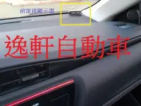 在飛比找Yahoo!奇摩拍賣優惠-(逸軒自動車)ALTIS 前雷達顯示器模組支援停車雷系統 數