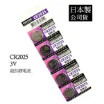 經緯度鐘錶 日本製MAXELL CR2025 鈕扣式鋰電池 台灣代理公司貨 適用 CASIO JAGA 電子錶  遙控器