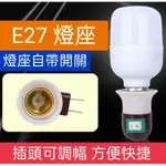 E27螺旋燈座 帶開關燈座 煙斗形燈座 LED燈座 插座 110V 220V 開關 螺旋燈泡 省電燈泡