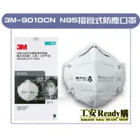 在飛比找蝦皮購物優惠-<工安READY購> 3M-9010CN N95 防塵口罩 