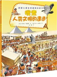 在飛比找三民網路書店優惠-英國兒童全景搜索科普書：搜索人類文明的遺跡（簡體書）