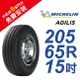 米其林 AGILIS 205/65R15 省油安全輪胎 (客貨胎)(買就送安裝)