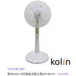 歌林KOLIN-14吋節能涼風立扇(KF-SH14A02)台灣製造 現貨