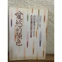 在飛比找蝦皮購物優惠-愛慾的顏色#山田詠美#滿350免運#書況正常#D1