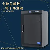 在飛比找樂天市場購物網優惠-【台灣製造】CH-168-85 85公升 全數位觸控電子防潮