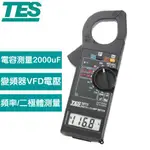 TES泰仕 TES-3014 數位交流鉤錶