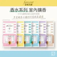 在飛比找蝦皮購物優惠-花仙子 Farcent香水 室內擴香 補充品