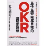 【華欣書店】《二手書│最快最短完成目標的OKR【圖解實踐版】》9789570854695～聯經～天野勝