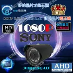 監視器 1080P 攝影機 主機 槍型 AHD SONY頂規 300萬鏡頭 頂規機款 30奈米微晶體紅外線【EE監視器】