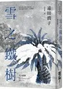 在飛比找城邦讀書花園優惠-雪之鐵樹