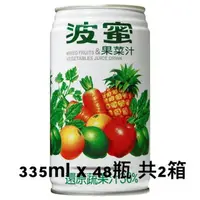 在飛比找樂天市場購物網優惠-波蜜果菜汁 335ml x 48瓶 (共2箱) 蔬果汁 果菜