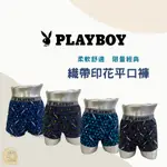 PLAYBOY男內褲 織帶印花平口褲 中平口褲 四角褲｛樂藝 LOYII｝