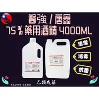 在飛比找樂天市場購物網優惠-醫強/唐鑫 75%酒精液 75% 酒精 4公升 乙類藥用酒精