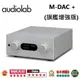 Audiolab M-DAC+ 旗艦增強版 USB DAC / 數位前級 / 耳機擴大器 公司貨