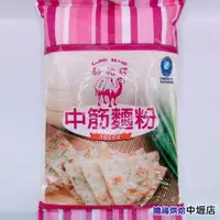 在飛比找iOPEN Mall優惠-【鴻海烘焙材料】台灣 駱駝牌中筋麵粉 駱駝牌 麵粉 1kg 