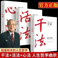 在飛比找蝦皮購物優惠-智者樊登推薦幹法活法心法三冊稻盛和夫寫給年輕人的忠告書籍 C