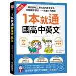 1本就通 國高中英文: 圖解+拆解6年文法總整理! 精選會考又用得到的英文文法, 破除學習盲點, 一次用對不再錯! (附音檔下載QR碼)/安河內哲也 ESLITE誠品