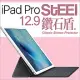 【STEEL】鑽石盾iPad Pro 12.9（2017版）眩光阻隔鑽石鍍膜防護貼