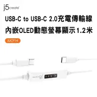 在飛比找Yahoo奇摩購物中心優惠-j5create USB-C to USB-C 2.0充電傳