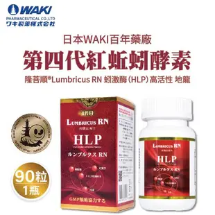 日本 WAKI 百年藥廠 第四代紅蚯蚓酵素 隆菩順®Lumbricus RN 蚓激酶（HLP）高活性 地龍 （ 90粒一瓶 ）