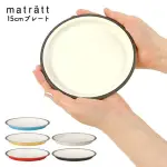 日本製 MATRATT 輕量圓盤 輕量餐盤 淺盤 盤子 露營餐具 野餐 輕便餐具 MATRATT 輕量圓盤 輕量餐盤