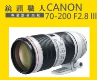 在飛比找Yahoo!奇摩拍賣優惠-☆ 鏡頭職人☆::: Canon 70-200MM F2.8